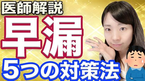 早漏 直す|【早漏を改善】医師が教える効果的な方法と治療法